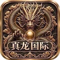 真龙国际